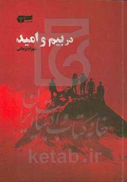 در بیم و امید