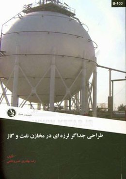 طراحی جداگر لرزه‌ای در مخازن نفت و گاز