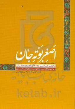 اصغر بوته‌جان (مجموعه سروده‌های اصغر عمران) و برخی از طبری‌سرایان گمنام بندپی