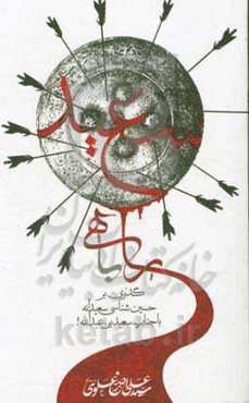 راهی با سعید: گذری بر حسین‌شناسی سعیدانه با جناب سعیدبن‌عبدالله!