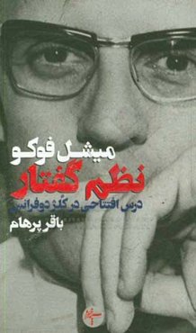 نظم گفتار: درس افتتاحی در کلژ دو فرانس دوم دسامبر 1970