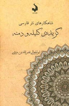 گزیده‌ی کلیله و دمنه