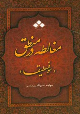 مغالطه در منطق یا سوفسطیقا: مقالت هفتم از اساس الاقتباس
