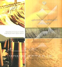 فناوری نانو در صنعت نساجی و کاربردهای آن