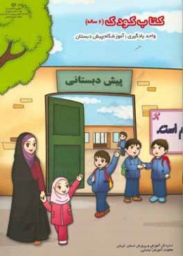کتاب کودک (6 ساله): واحد یادگیری (آموزشگاه) پیش‌دبستان