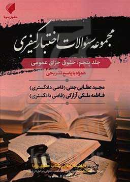 مجموعه سوالات اختبار کیفری: حقوق جزای عمومی