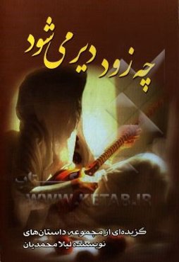 چه زود دیر می‌شود