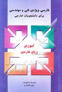 فارسی ویژه‌ی فنی و مهندسی (برای دانشجویان خارجی)