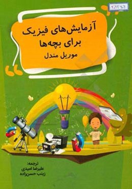 آزمایش‌های فیزیک برای بچه‌ها