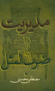 مدیریت بر مبنای ضرب‌المثل