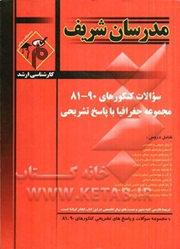 سوالات کنکورهای 90 - 81: مجموعه جغرافیا با پاسخ تشریحی