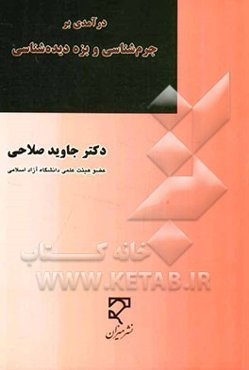 درآمدی بر جرم‌شناسی و بزه دیده‌شناسی