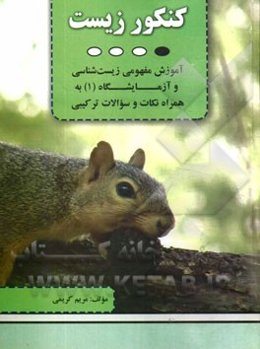 کنکور زیست: آموزش مفهومی زیست‌شناسی و آزمایشگاه (1) به همراه نکات و سوالات ترکیبی