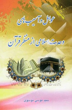 عوامل و آسیب‌های وحدت اسلامی از منظر قرآن