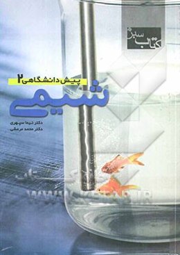 کتاب سبز: شیمی پیش‌دانشگاهی (2)