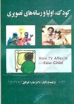 کودک، اولیا و رسانه‌های تصویری