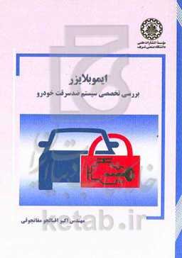ایموبلایزر: بررسی تخصصی سیستم ضدسرقت خودرو