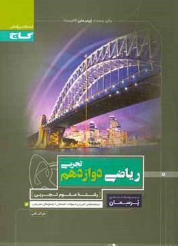 ریاضی دوازدهم تجربی