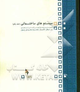 مقاومت مصالح و سیستم‌های ساختمانی