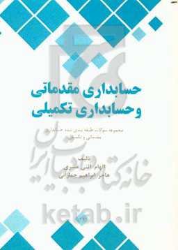 حسابداری مقدماتی و حسابداری تکمیلی: مجموعه سوالات طبقه‌بندی شده حسابداری