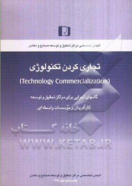 تجاری کردن تکنولوژی (Technology commercialization): گامهای اجرایی برای مراکز تحقیق و توسعه کارآفرینان و موسسات واسطه‌ای