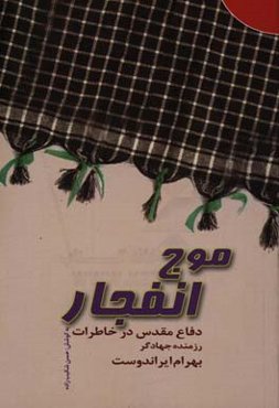 موج انفجار: دفاع مقدس در خاطرات بهرام ایراندوست
