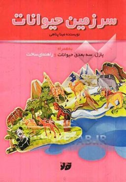 سرزمین حیوانات