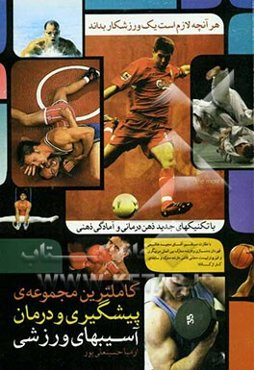 کامل‌ترین مجموعه پیشگیری و درمان آسیب‌های ورزشی