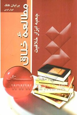 مطالعه خلاق: جعبه‌ی ابزار خلاقیت