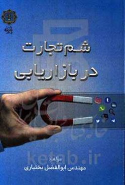 شم تجارت در بازاریابی