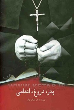 نمایشنامه پدر، دروغ، اعدامی یا (یک شوخی خطرناک ...)