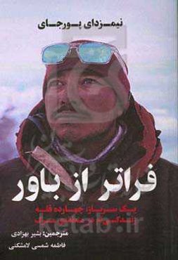 فراتر از باور: ‏‫یک سرباز، چهارده قله، زندگی‌ام در منطقه‌ی مرگ