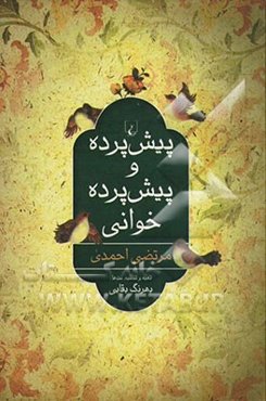 پیش‌پرده و پیش‌پرده‌خوانی