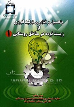 پتانسیل و فناوری تولید انرژی از زیست‌توده در مناطق روستایی