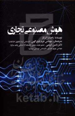 هوش مصنوعی تجاری