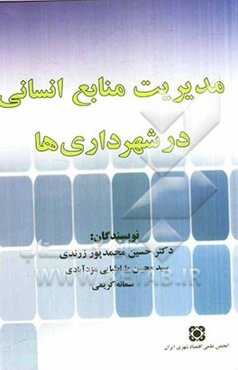 مدیریت منابع انسانی در شهرداری‌ها