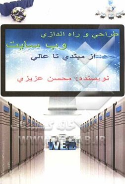 طراحی و راه‌اندازی وب‌سایت از مبتدی تا عالی