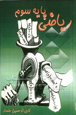 ریاضی پایه‌ سوم