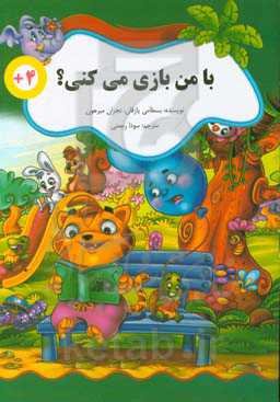 با من بازی می‌کنی؟