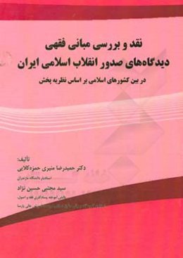 نقد و بررسی مبانی دیدگاه‌های صدور انقلاب اسلامی ایران در بین کشورهای اسلامی بر اساس نظریه پخش