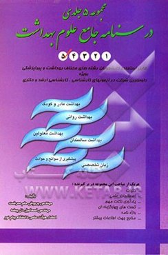 درسنامه جامع علوم بهداشت