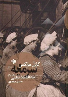 سرمایه: نقد اقتصاد سیاسی