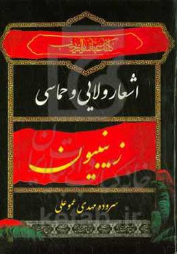 زینبیون 1: اشعار حماسی، ولایی و مراثی