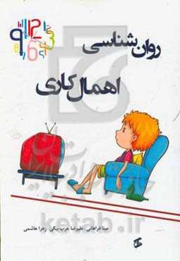 روان‌شناسی اهمال‌کاری