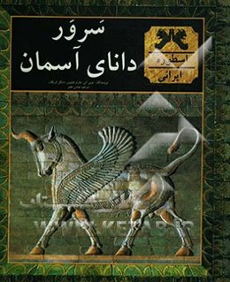 سرور دانای آسمان: اسطوره ایرانی