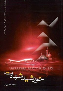 خورشید شهادت: تحلیل نهضت اباعبدالله (ع) در کلام رهبر انقلاب