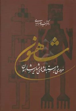 شاهسون: مروری بر دستبافته‌های عشایر شاهسون