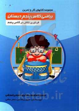 مجموعه کتاب‌های کار و تمرین ریاضی پایه پنجم (منطبق بر الگوهای یادگیری و طراحی آموزشی)