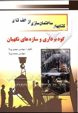 گودبرداری و سازه‌های نگهبان