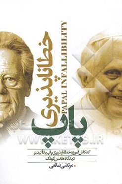 خطاناپذیری پاپ: کنکاش آموزه خطاناپذیری پاپ با تاکید بر دیدگاه هانس کونگ